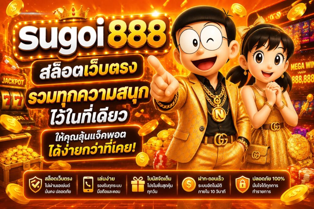 sugoi888 สล็อตเว็บตรง